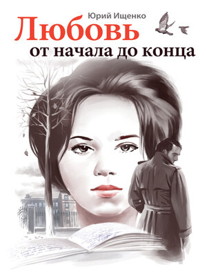 cover image of Любовь от начала до конца